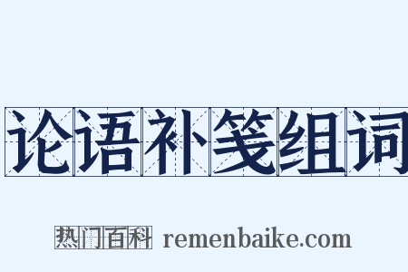 论语补笺组词是什么意思的图片